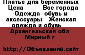 Платье для беременных › Цена ­ 700 - Все города Одежда, обувь и аксессуары » Женская одежда и обувь   . Архангельская обл.,Мирный г.